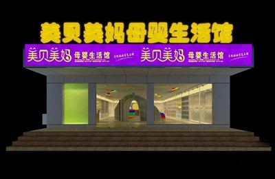 218.4平米展廳設(shè)計制作：現(xiàn)代/白色，產(chǎn)品類展廳-美貝美媽生活館展廳（免費(fèi)使用）
